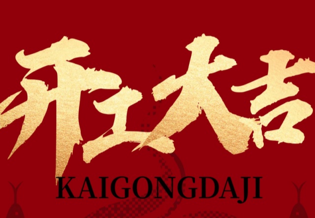 正月初九，開(kāi)工大吉！??！萬(wàn)象更新展宏圖!